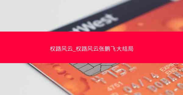 权路风云_权路风云张鹏飞大结局
