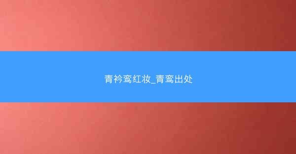 青衿鸾红妆_青鸾出处