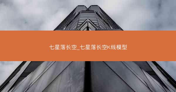 七星落长空_七星落长空K线模型
