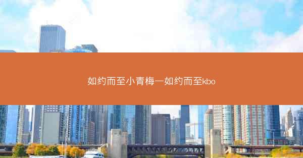 如约而至小青梅—如约而至kbo