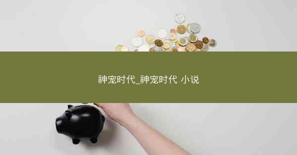 神宠时代_神宠时代 小说