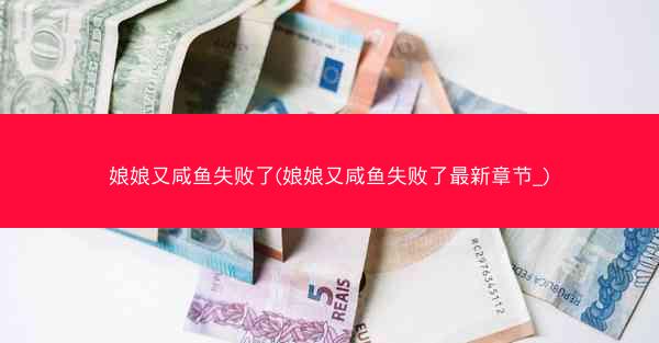 娘娘又咸鱼失败了(娘娘又咸鱼失败了最新章节_)