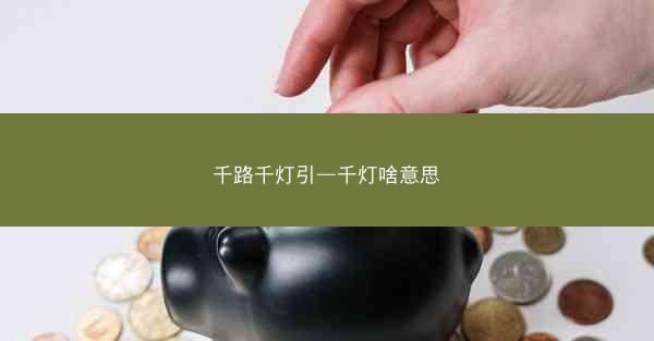千路千灯引—千灯啥意思