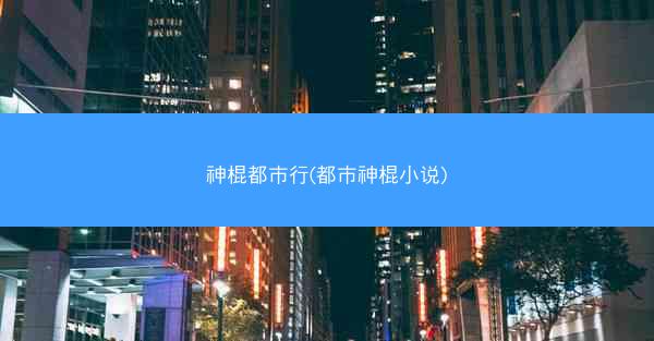 神棍都市行(都市神棍小说)