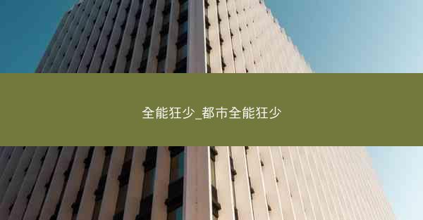 全能狂少_都市全能狂少