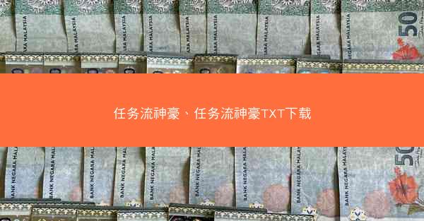 任务流神豪、任务流神豪TXT下载