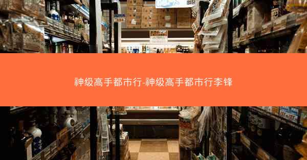 神级高手都市行-神级高手都市行李锋