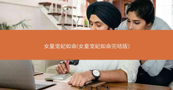 女皇宠妃如命(女皇宠妃如命完结版)