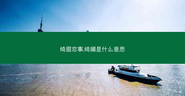 绮眉恋事,绮媚是什么意思