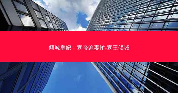 倾城皇妃：寒帝追妻忙-寒王倾城