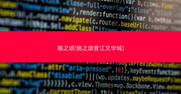 商之颂(商之颂晋江文学城)