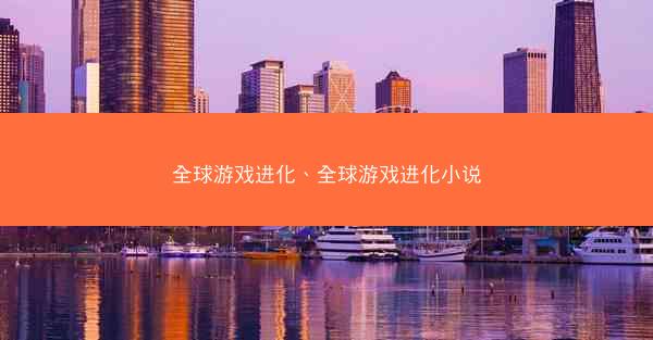 全球游戏进化、全球游戏进化小说