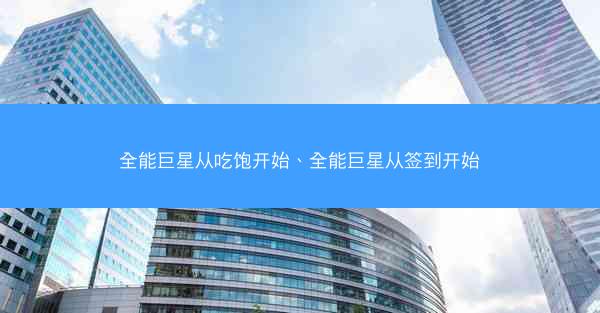 全能巨星从吃饱开始、全能巨星从签到开始