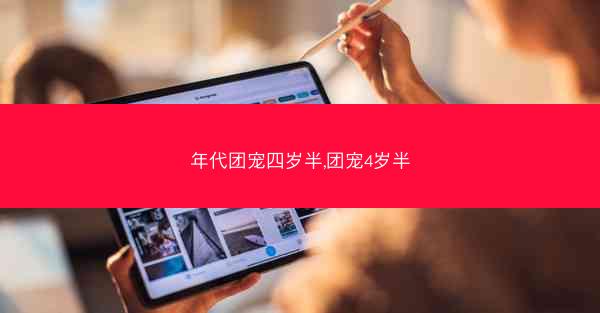 年代团宠四岁半,团宠4岁半