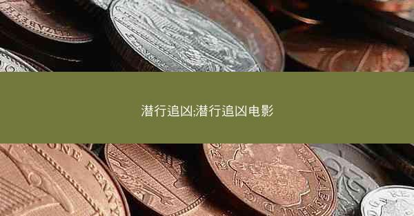 潜行追凶;潜行追凶电影