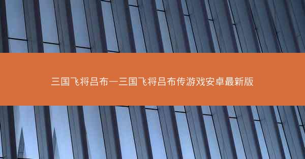 三国飞将吕布—三国飞将吕布传游戏安卓最新版