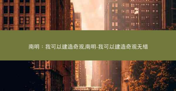 南明：我可以建造奇观,南明-我可以建造奇观无错