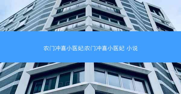 农门冲喜小医妃;农门冲喜小医妃 小说