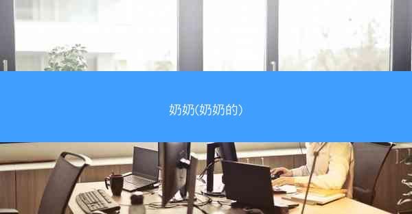 奶奶(奶奶的)