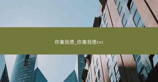 你禽我愿_你禽我愿txt