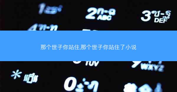 那个世子你站住,那个世子你站住了小说