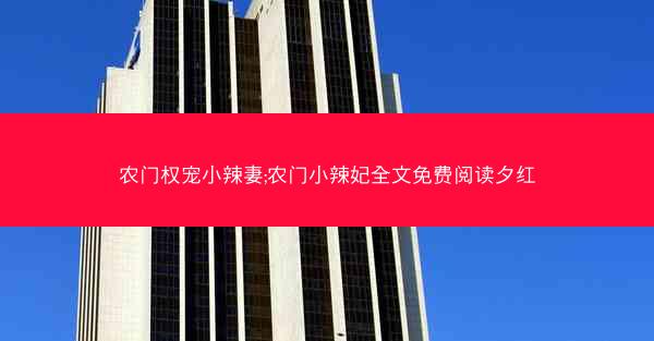 农门权宠小辣妻;农门小辣妃全文免费阅读夕红