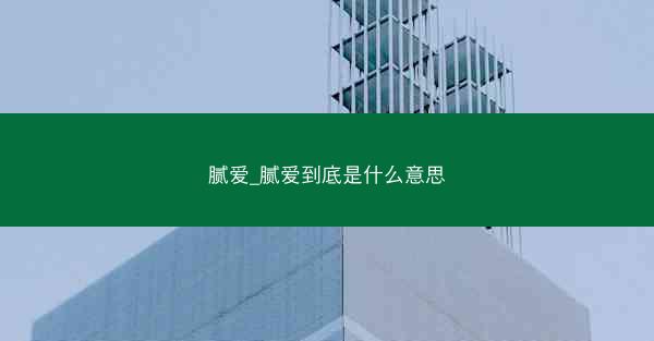 腻爱_腻爱到底是什么意思
