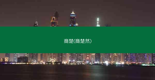 商楚(商楚然)