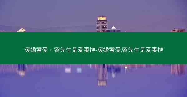暖婚蜜爱，容先生是爱妻控-暖婚蜜爱,容先生是爱妻控