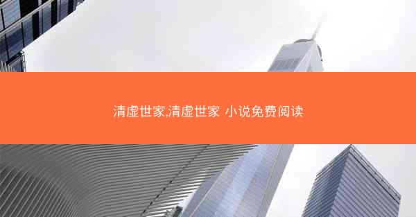 清虚世家,清虚世家 小说免费阅读