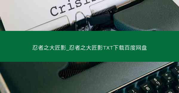 忍者之大匠影_忍者之大匠影TXT下载百度网盘