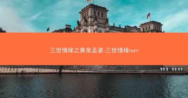 三世情缘之黄泉孟婆-三世情缘num
