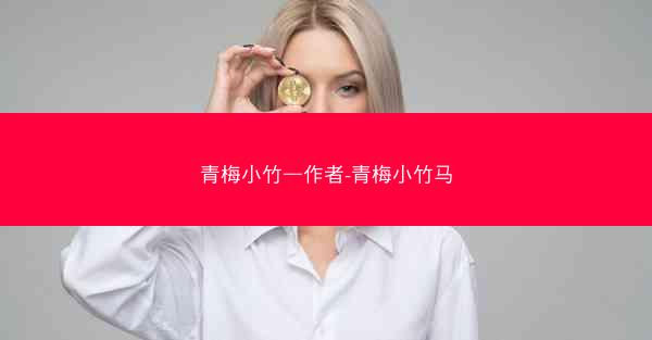 青梅小竹—作者-青梅小竹马