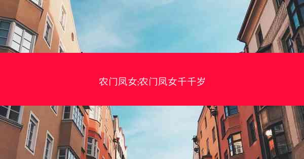 农门凤女;农门凤女千千岁 农门凤女;农门凤女千千岁