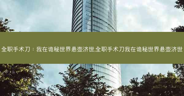 全职手术刀：我在诡秘世界悬壶济世,全职手术刀我在诡秘世界悬壶济世