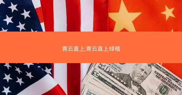 青云直上,青云直上绿植