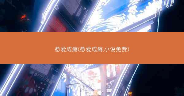 惹爱成瘾(惹爱成瘾,小说免费)