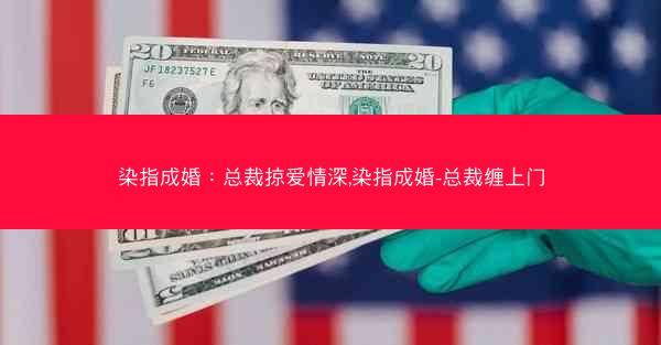 染指成婚：总裁掠爱情深,染指成婚-总裁缠上门