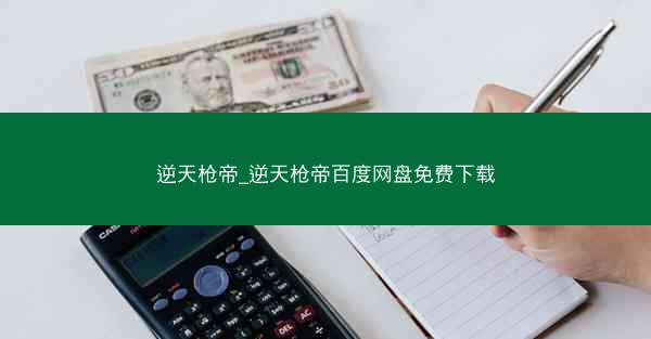 逆天枪帝_逆天枪帝百度网盘免费下载