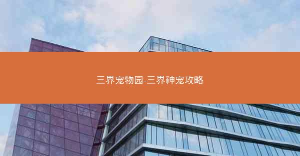三界宠物园-三界神宠攻略 三界宠物园-三界神宠攻略