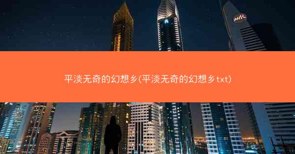 平淡无奇的幻想乡(平淡无奇的幻想乡txt)