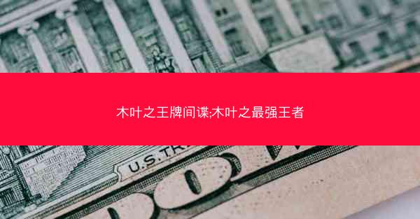 木叶之王牌间谍;木叶之最强王者