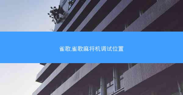 雀歌,雀歌麻将机调试位置