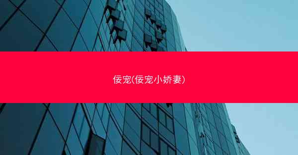 佞宠(佞宠小娇妻)