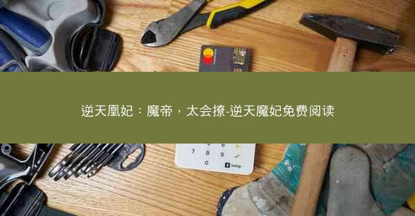 逆天凰妃：魔帝，太会撩-逆天魔妃免费阅读