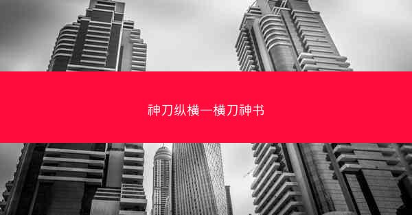 神刀纵横—横刀神书