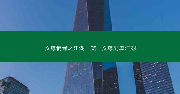 女尊情缘之江湖一笑—女尊男卑江湖