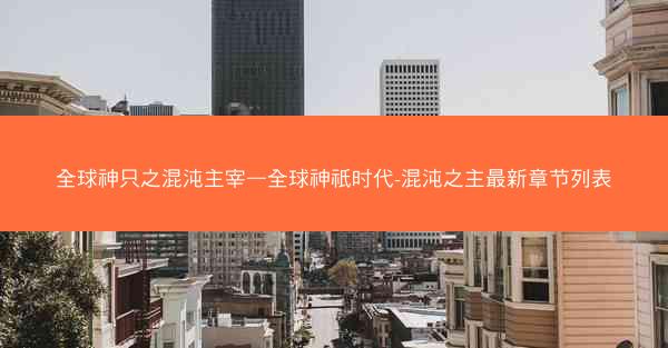 全球神只之混沌主宰—全球神祇时代-混沌之主最新章节列表