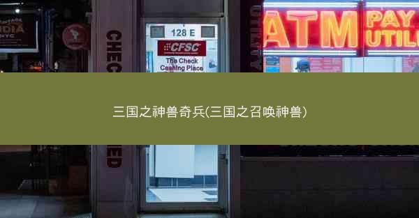 三国之神兽奇兵(三国之召唤神兽)