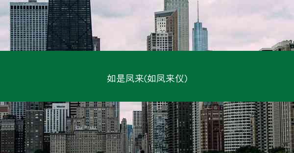 如是凤来(如凤来仪)